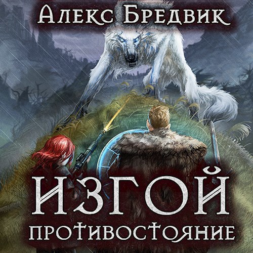 Изгой. Противостояние (Аудио)