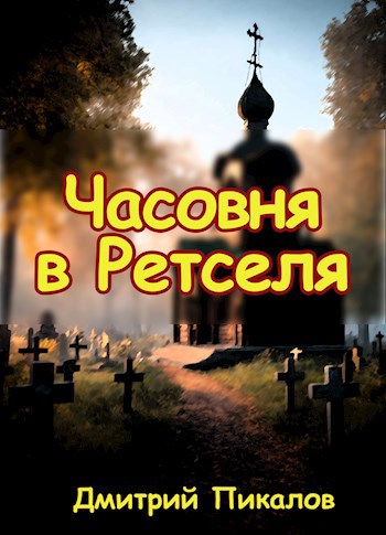 Часовня в Ретселя