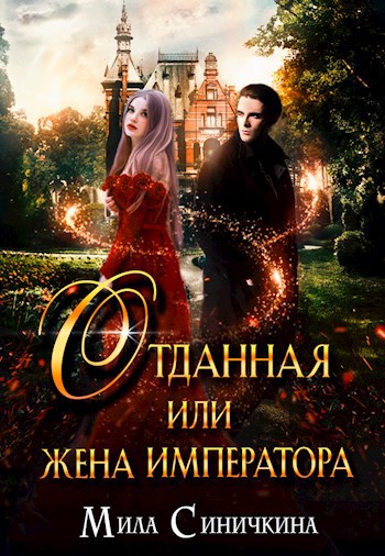 Отданная, или жена императора