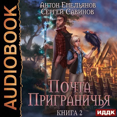 Почта Приграничья. Книга 2 (аудио)