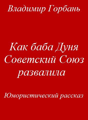 Как баба Дуня Советский Союз развалила