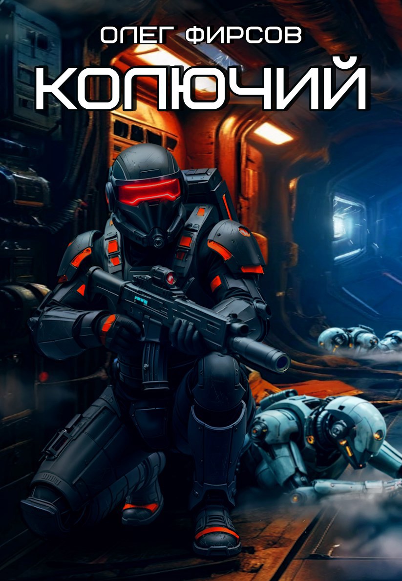 Колючий