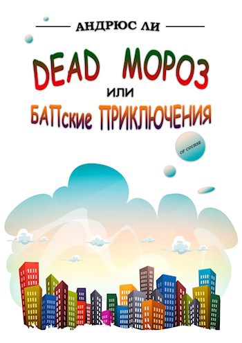 Dead Мороз