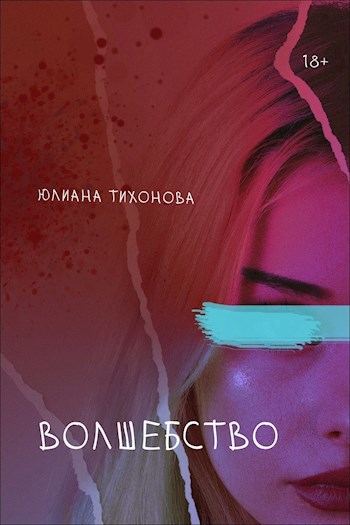 Первая часть рассказа «Волшебство»