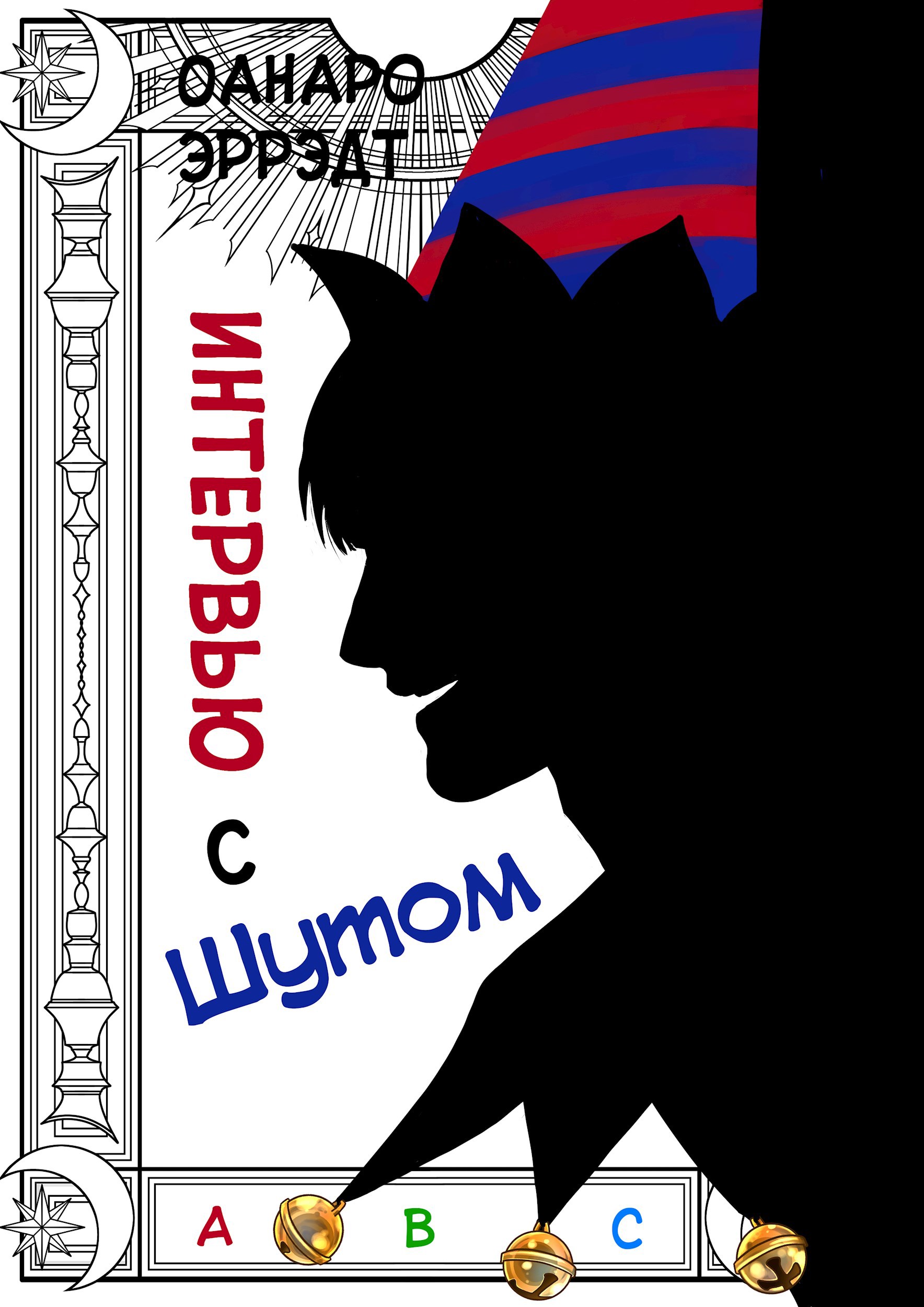 Интервью с Шутом