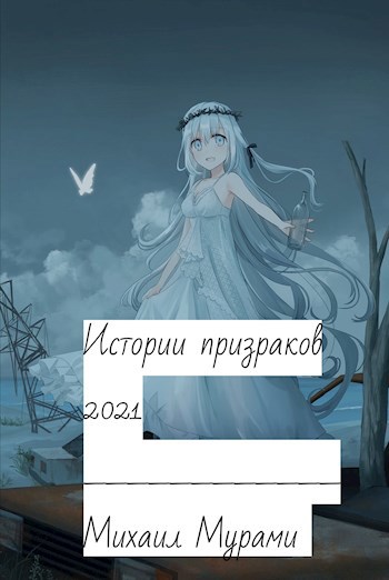 Истории призраков 2021