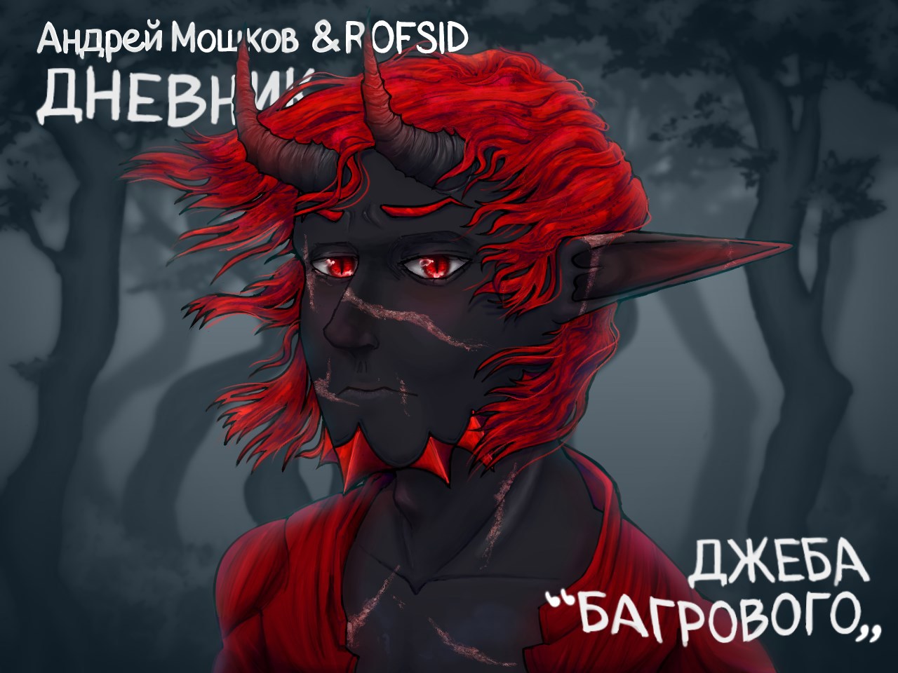 Дневник Джеба "Багрового"