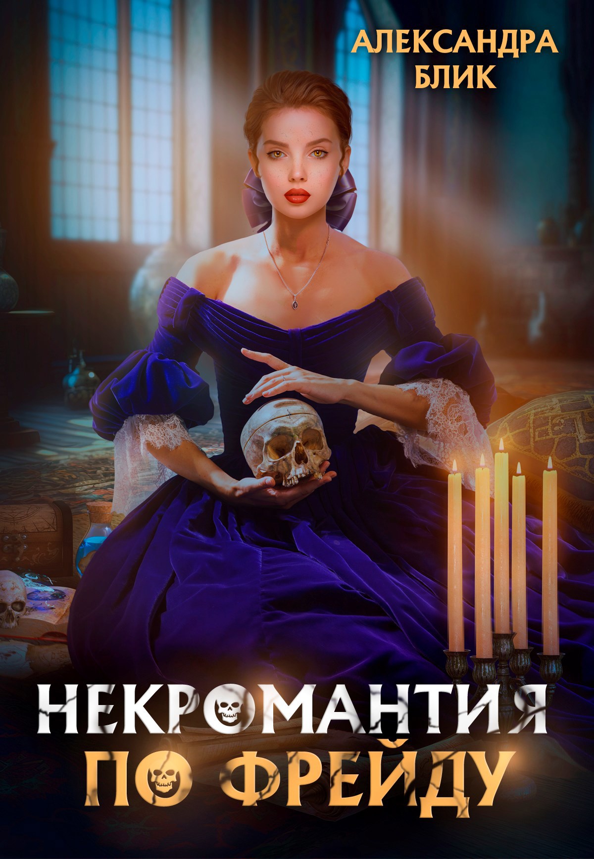Некромантия по Фрейду