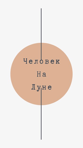 Человек на луне