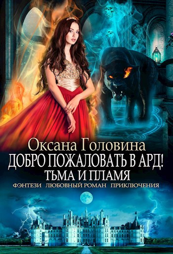 Добро пожаловать в Ард! Тьма и Пламя