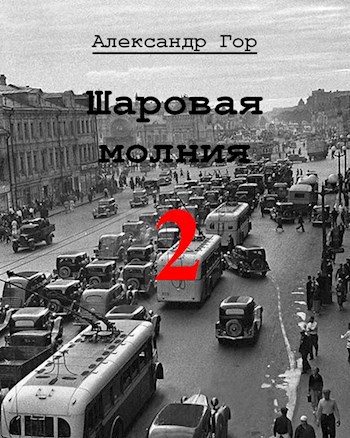 Шаровая молния - 2