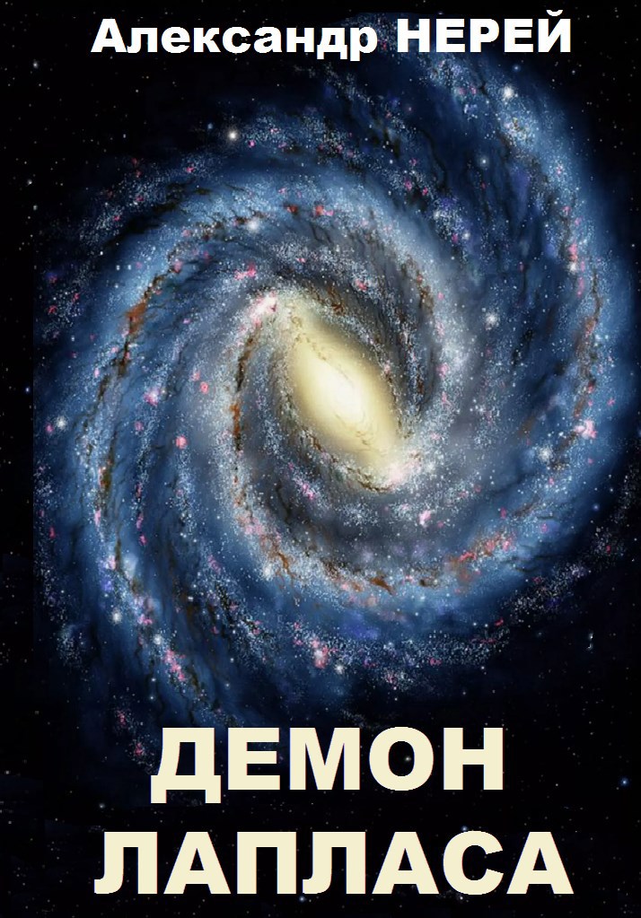 Демон Лапласа