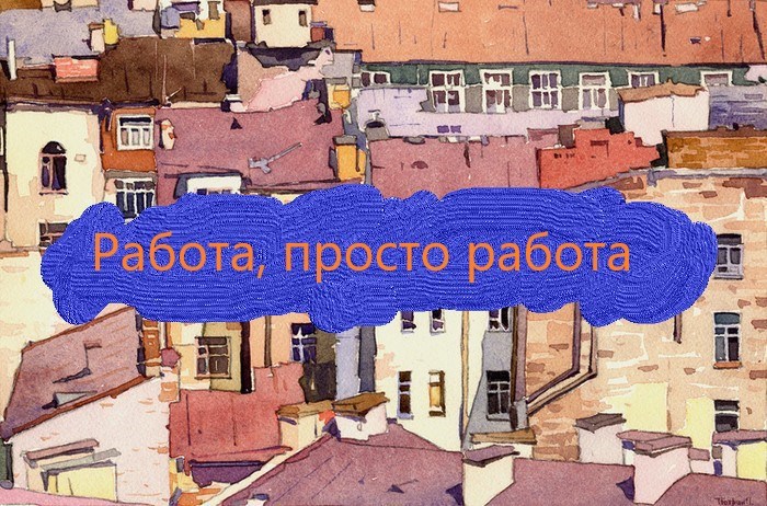 Работа, просто работа