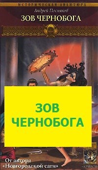 Зов Чернобога