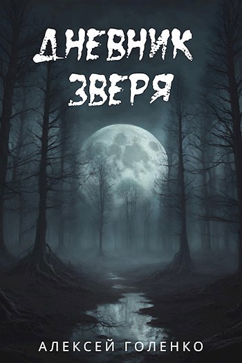 Дневник зверя