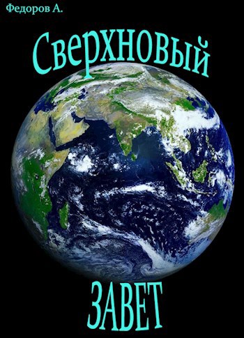 Сверхновый завет
