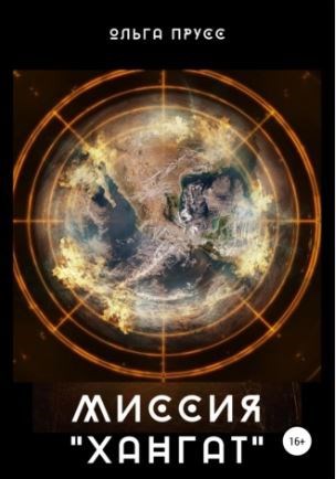 Ч. 3. Миссия Хангат