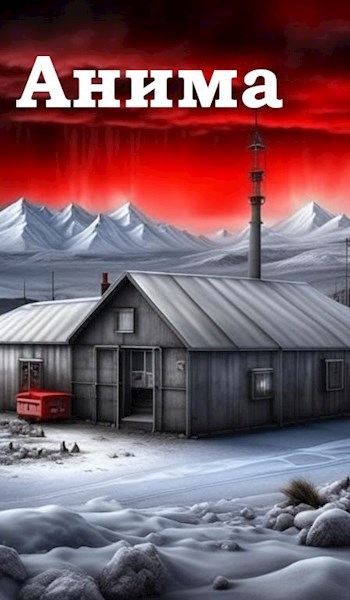 Анима