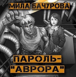 Пароль - "Аврора"