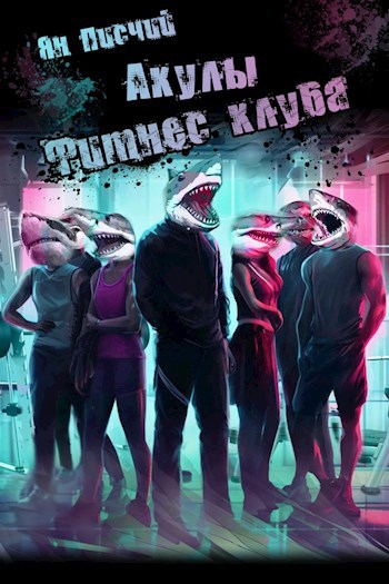 Акулы фитнес клуба