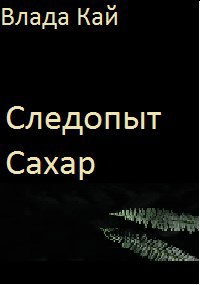 Следопыт Сахар