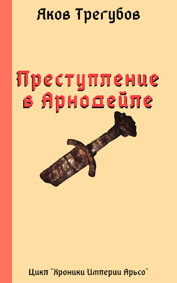 Преступление в Арнодейле