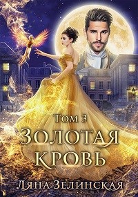 Золотая кровь (том 3)