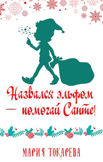 Назвался эльфом — помогай Санте!