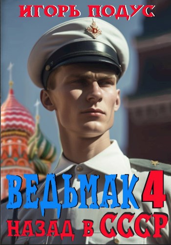 Ведьмак: назад в СССР-4