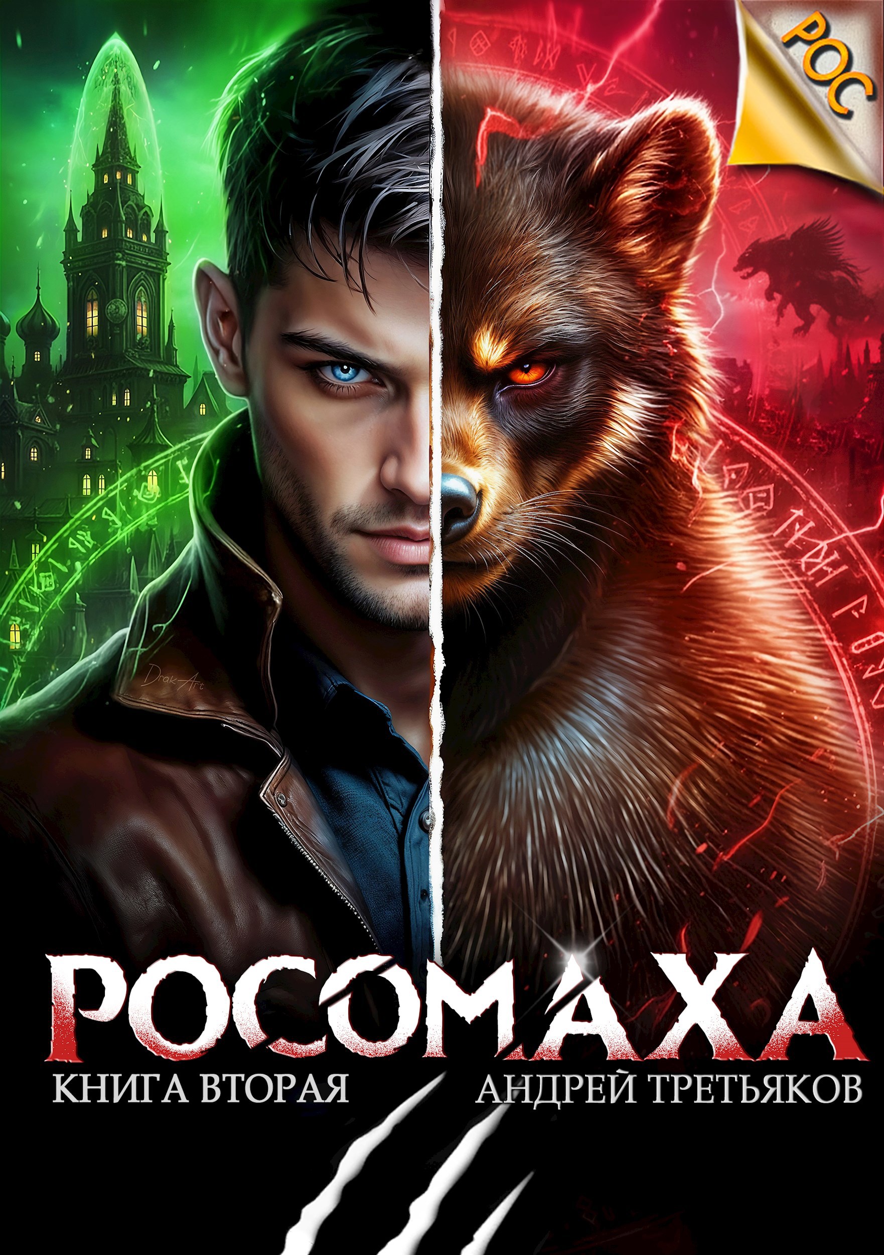 Росомаха. Том 2