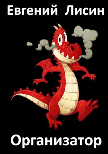 Организатор