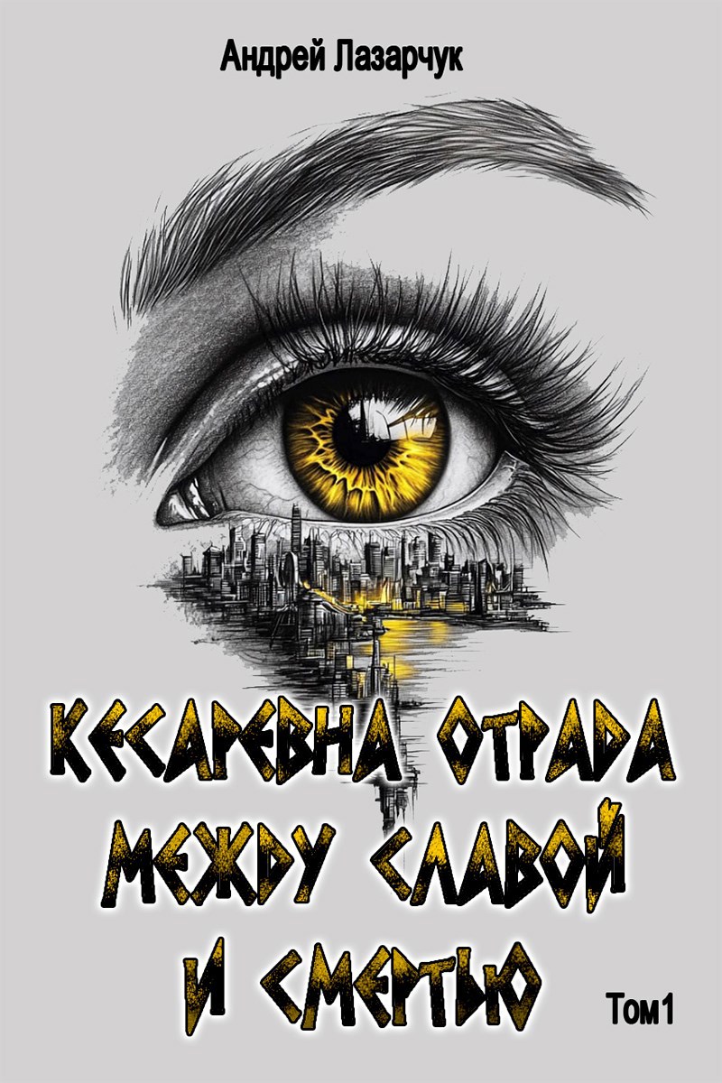Кесаревна Отрада между славой и смертью. Том 1
