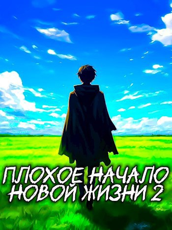 Плохое начало новой жизни. Том 2