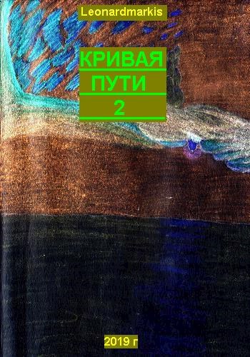 Кривая пути 2
