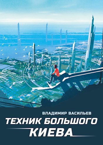 Техник Большого Киева