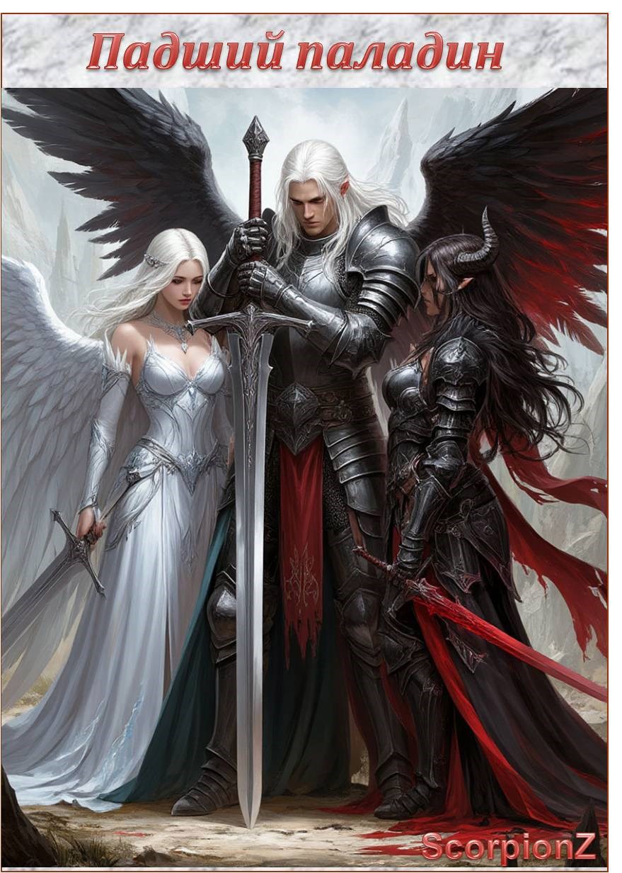 Падший паладин