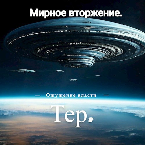 Мирное вторжение.
