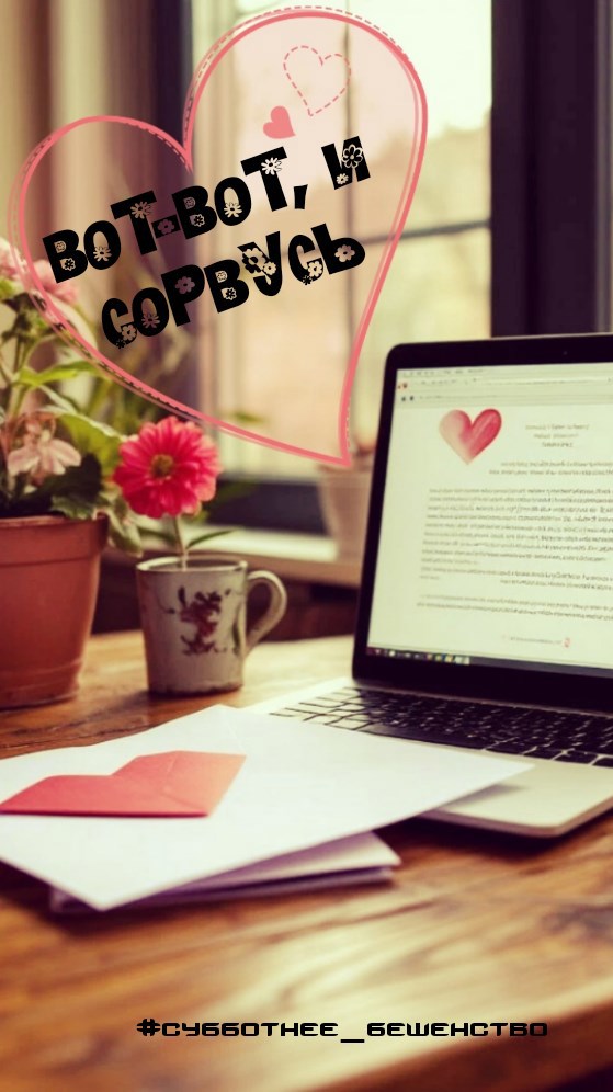 Вот-вот, и сорвусь