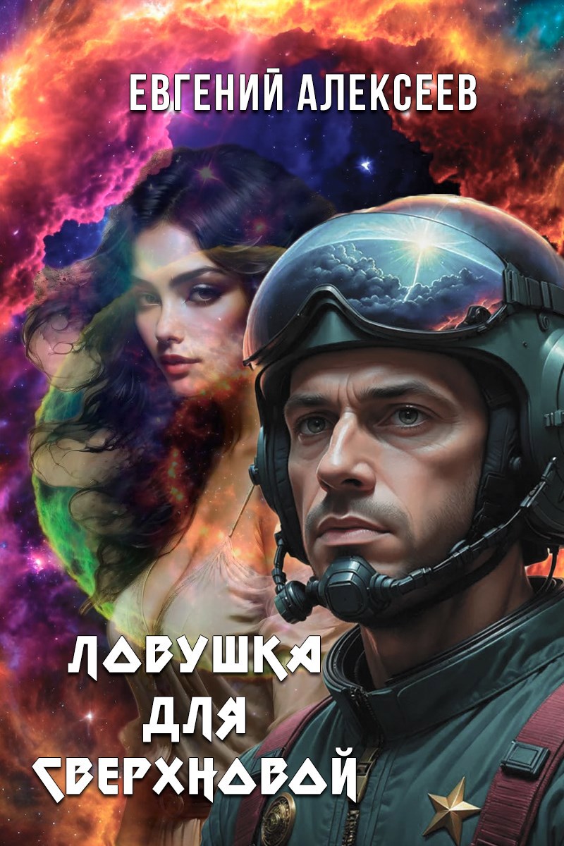 Ловушка для Сверхновой