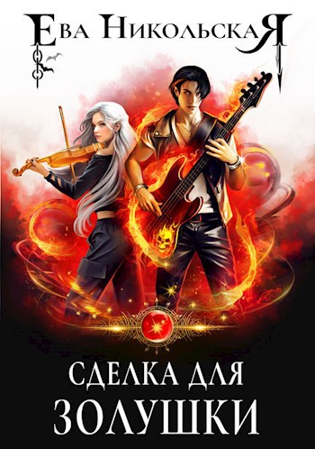 Сделка для Золушки