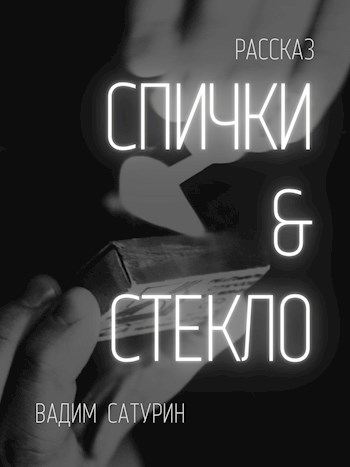 Спички &amp; Стекло