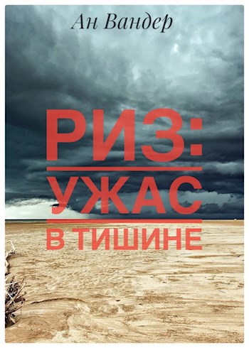 Риз: ужас в тишине