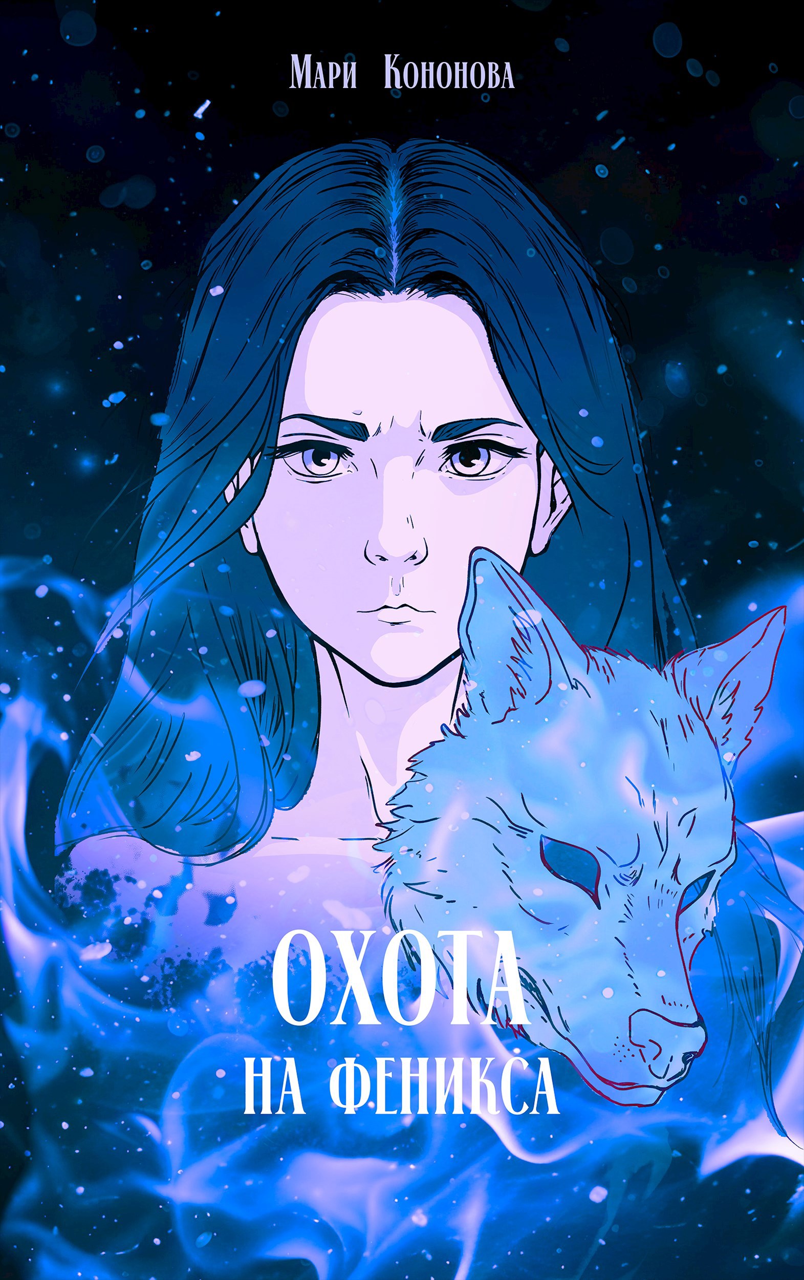 Охота на феникса