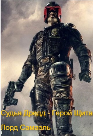 Судья Дредд Герой щита