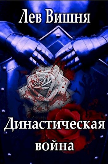 Династическая война