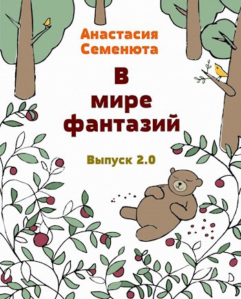 В мире фантазий Выпуск 2.0