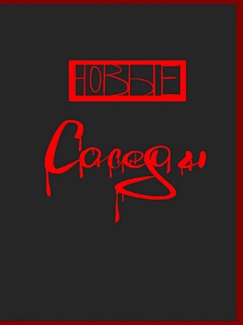 Новые соседи