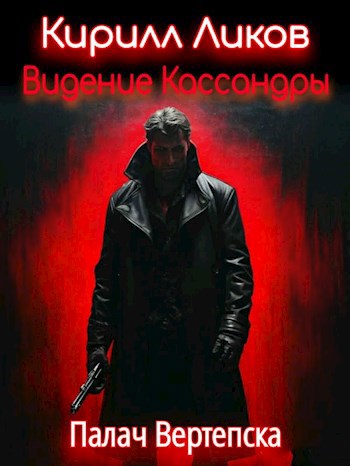 Видение Кассандры