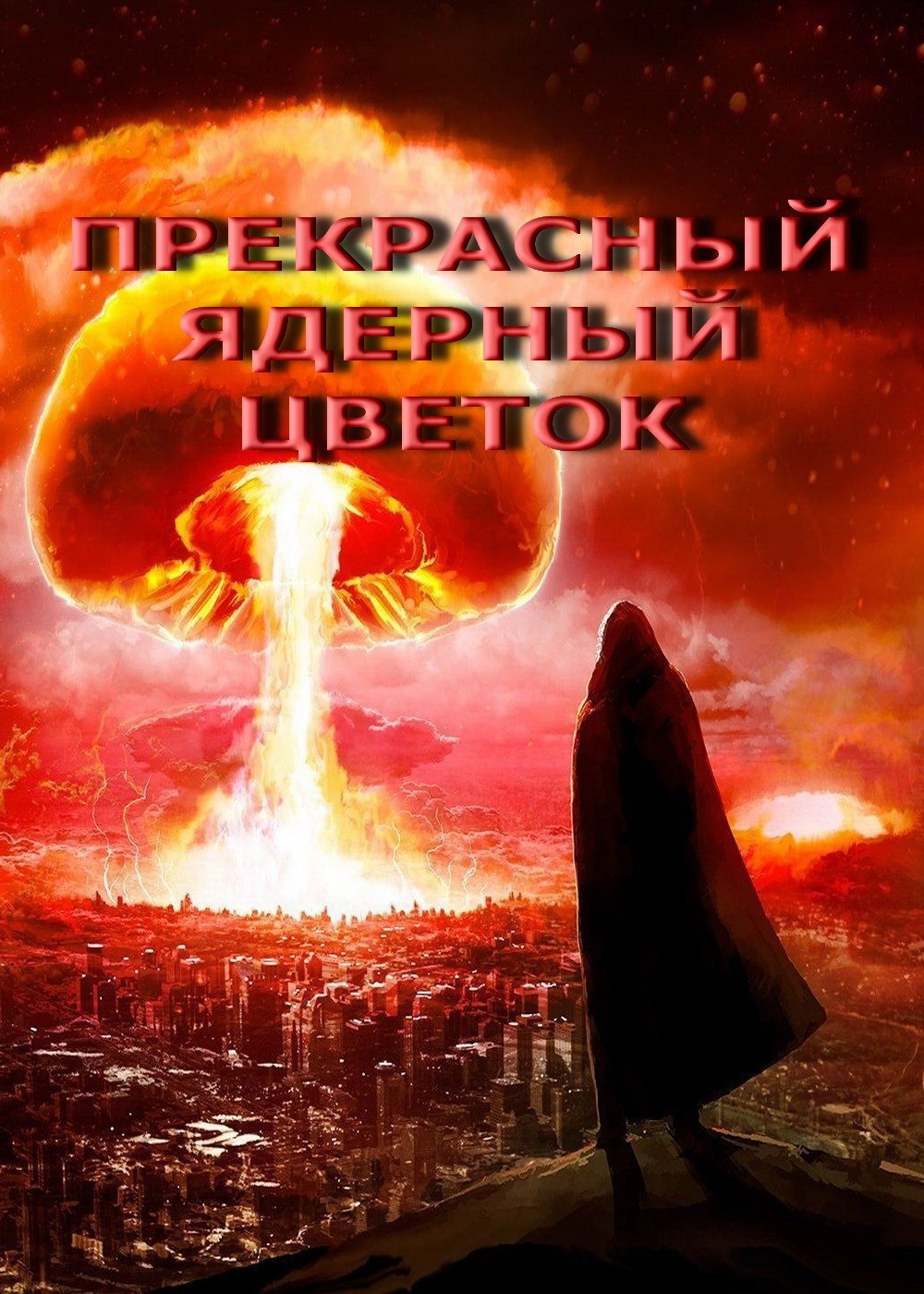 Прекрасный ядерный цветок