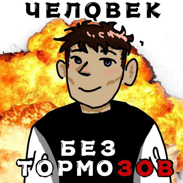Человек без тормозов